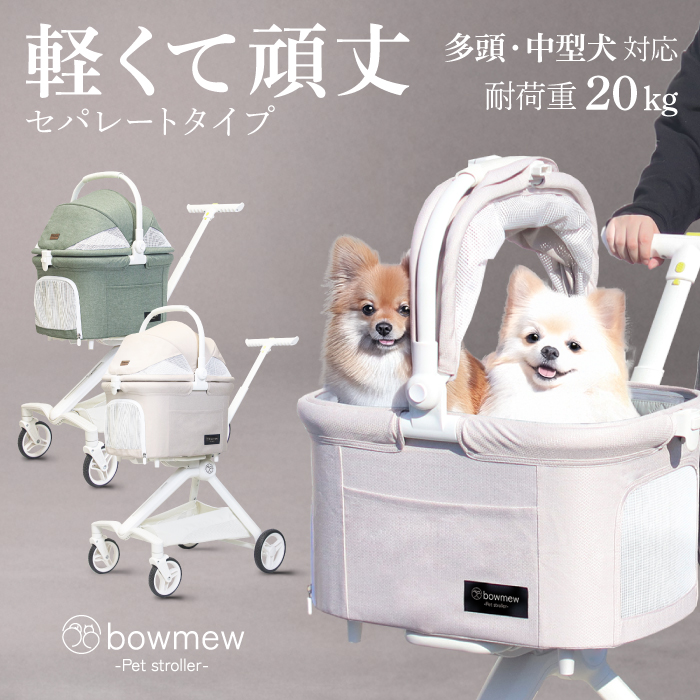 bowmew 軽量 なめらか走行 ペットカート 2匹並んで乗れる 小型犬 中型