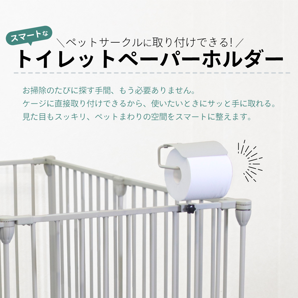 ペットサークル用トイレットペーパーホルダー ペットケージ ペットフェンス用 トイレットペーパー リード 消臭スプレー 犬 ペット 収納 小型犬 中型犬 関連画像1