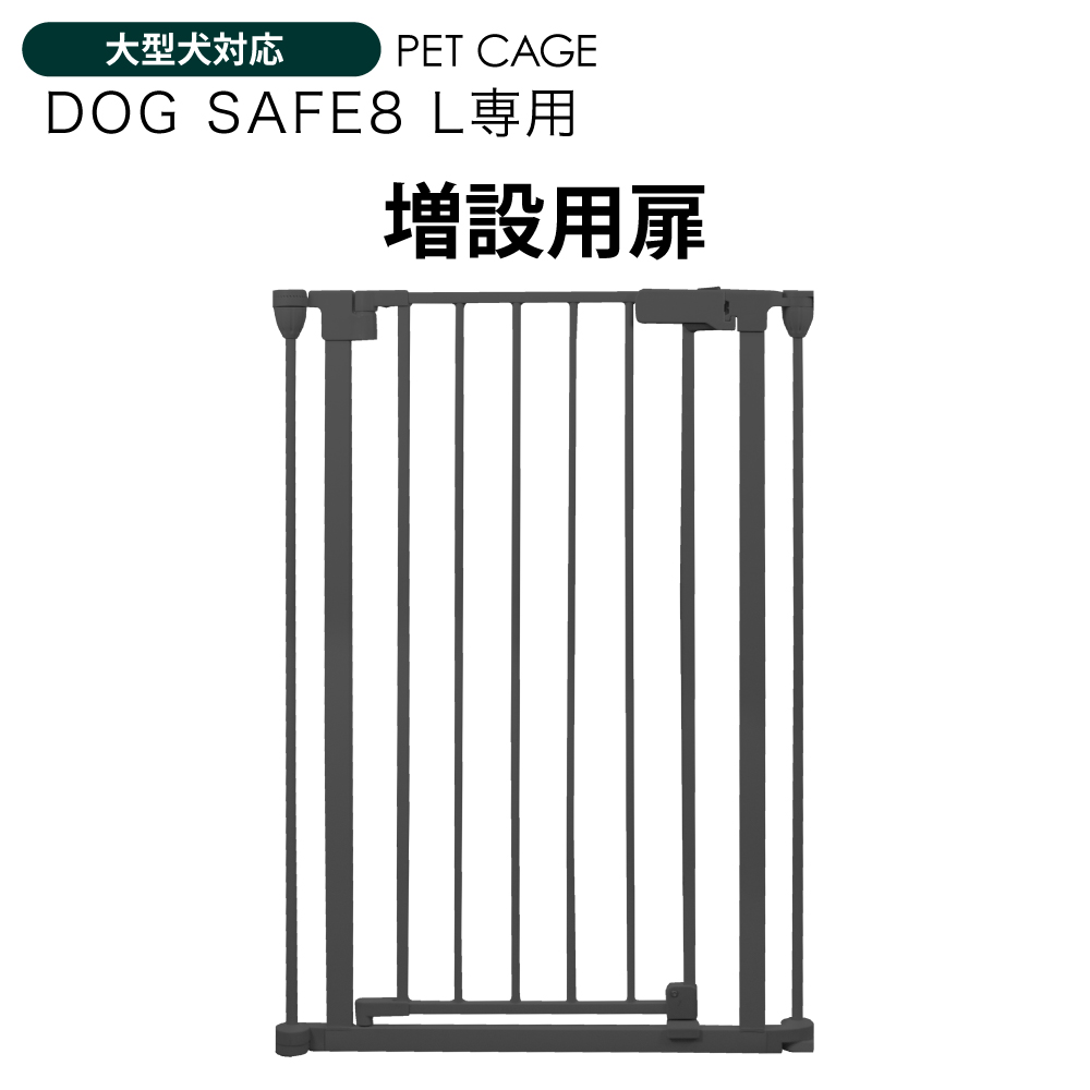 ペットケージ DOGSAFE8 L 専用 増設用扉 増設扉 ペットゲージ