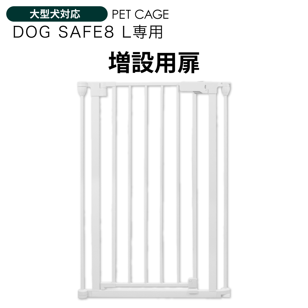ペットケージ DOGSAFE8 L 専用 増設用扉 増設扉 ペットゲージ