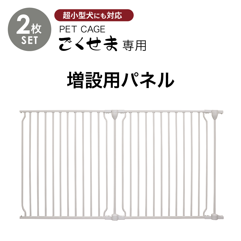 ペットケージ DOGSAFE8 NE ごくせま 専用 増設用パネル 増設パネル 【2枚セット】ペットゲージ ゲージ ケージ ペットフェンス