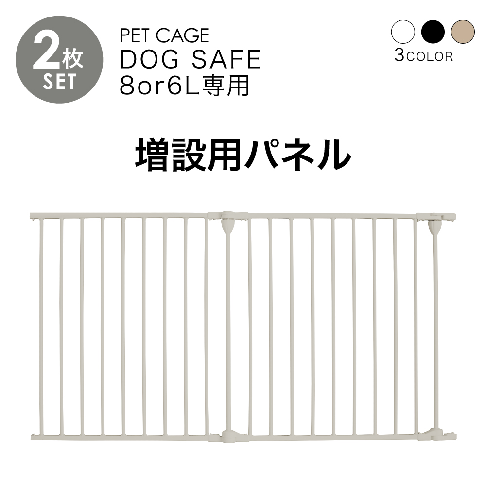 ペットケージ DOGSAFE8 or 6 専用 増設用パネル 増設パネル 【2枚