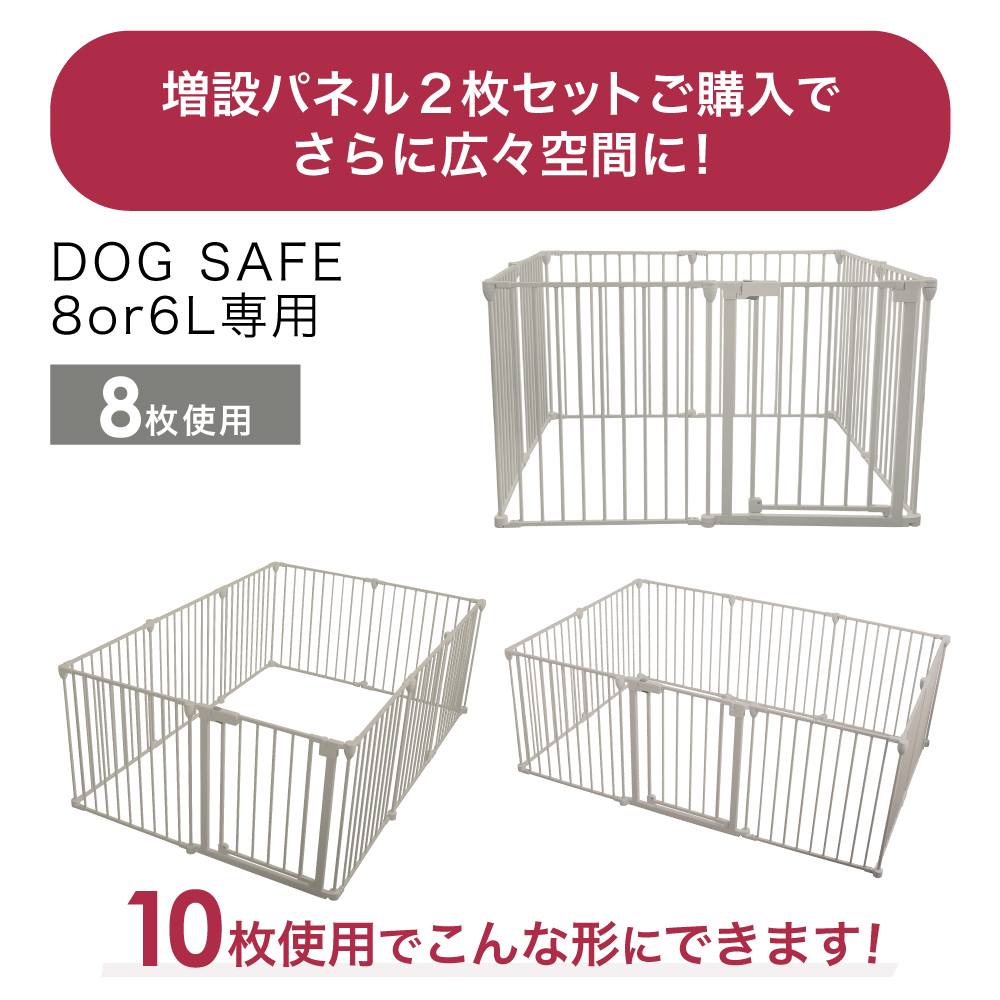 ペットケージ DOGSAFE8 or 6 専用 増設用パネル 増設パネル 【2枚