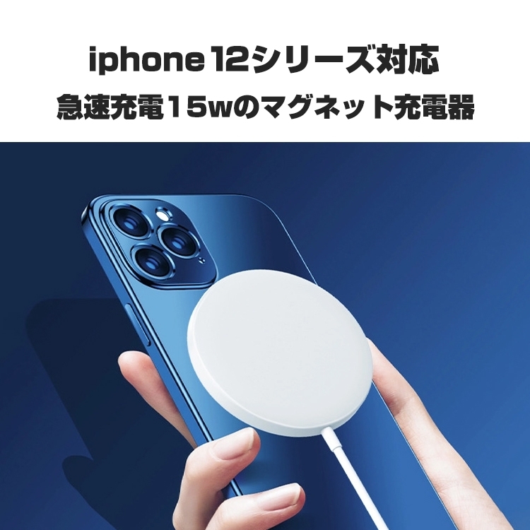 iphone12,ワイヤレス充電器,マグネット充電器,ワイヤレスチャージャー,磁石,PD15W,ピタッと充電,急速充電,15W急速充電,Qi急速充電,iPhone,アンドロイド,