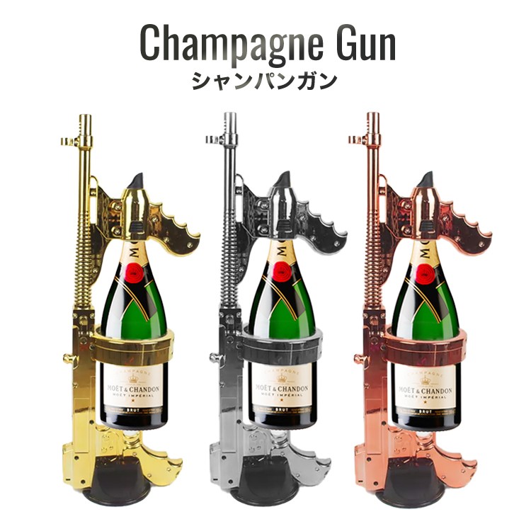 CHAMPAGNE GUN シャンパンガン シャンパンシャワー ドンペリ二ヨン ドンペリ モエ・エ・シャンドン ボトルホルダー ディスプレイ  インテリア雑貨