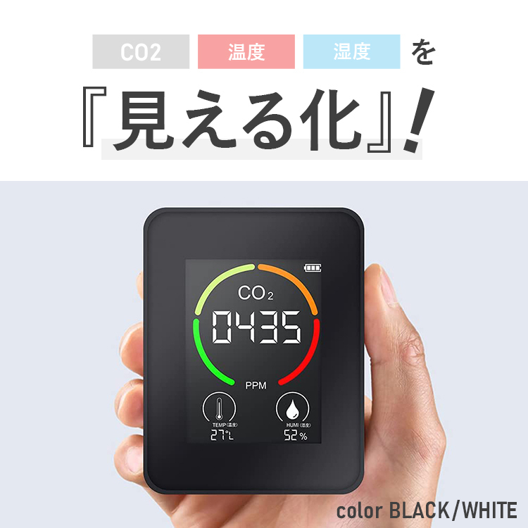 co2,センサー,二酸化炭素,濃度,測定器,濃度計,co2濃度測定器,換気,充電式,二酸化炭素,卓上型,CO2メーター,CO2モニター,温度,湿度,コンパクト,室内,オフィス