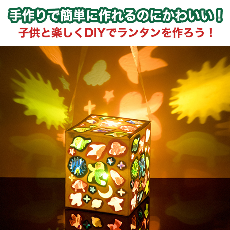 ランタン DIY 手作り 提灯 LED ランプ ライト 簡単 可愛い
