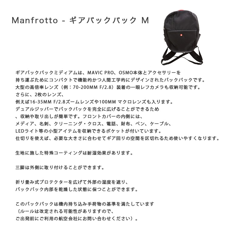 Manfrotto,ギアバックパック,MAVIC,PRO,マビック,Osmo,Mobile,オスモ,専用バックパック,カメラバッグ,収納バッグ,一眼レフカメラ,防塵バッグ,保護バッグ,ビデオカメラ,DJI
