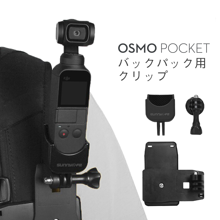 DJI Osmo Pocket バッグパック クリップ オズモ ポケット スタンド