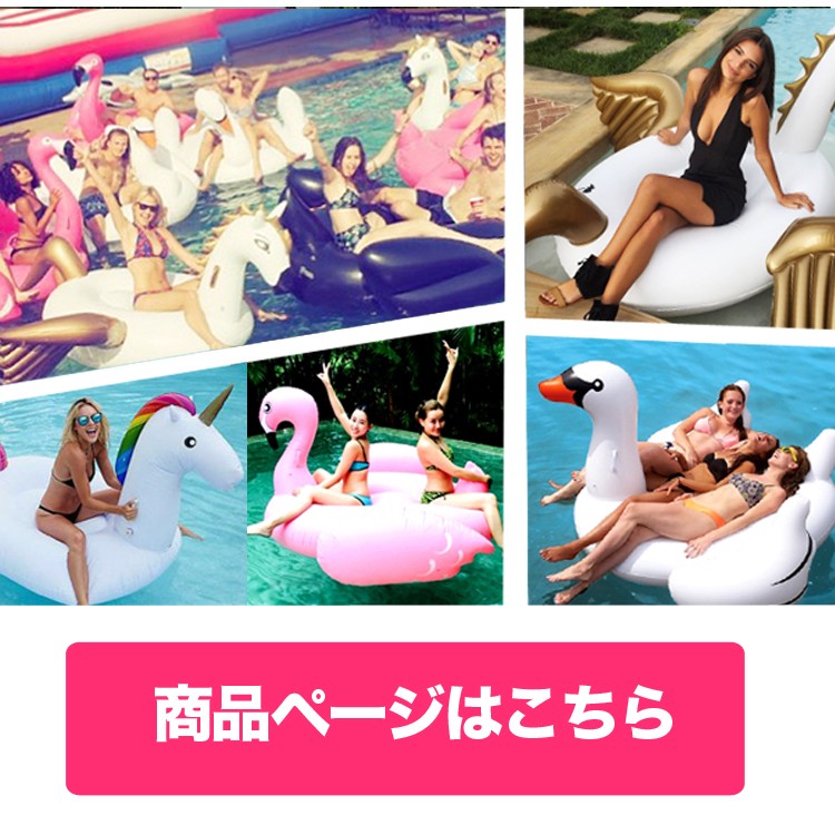 	
浮き輪,浮輪,フラミンゴ,ユニコーン,ペガサス,スワン,白鳥,馬,マーメード,真珠,パール,フロート,うきわ,海,ビーチ,リゾート,プール,かわいい,おおきい,
