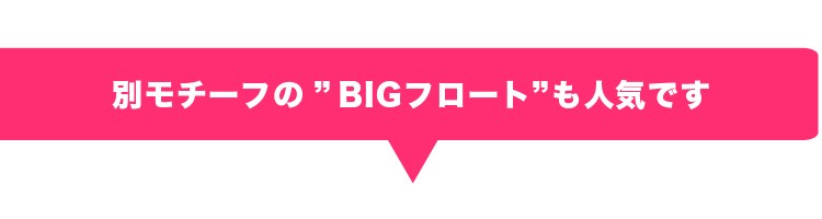 	
	浮き輪,浮輪,フラミンゴ,ユニコーン,ペガサス,スワン,白鳥,馬,マーメード,真珠,パール,フロート,うきわ,海,ビーチ,リゾート,プール,かわいい,おおきい,
	
