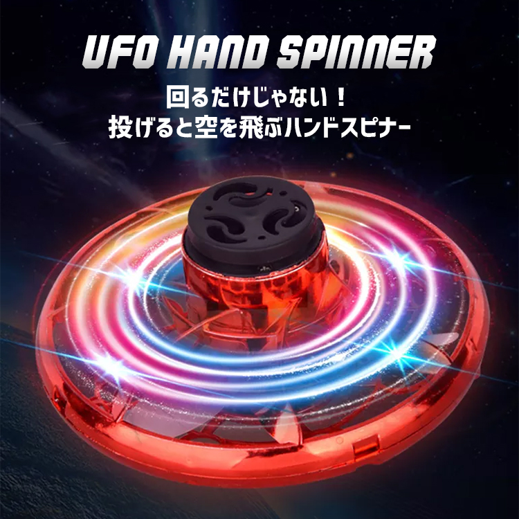 ハンドスピナー,UFOハンドスピナー,ドローン,トイドローン,ラジコン,小型,子供,プレゼント,フライングハンドスピナー,おもちゃ,知育玩具,UFO,hand,spinner