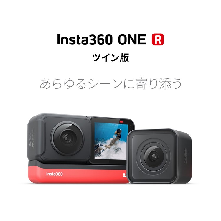 Insta360 ONE R ツイン版（ONE R コア＋360度モジュール＋4K広角