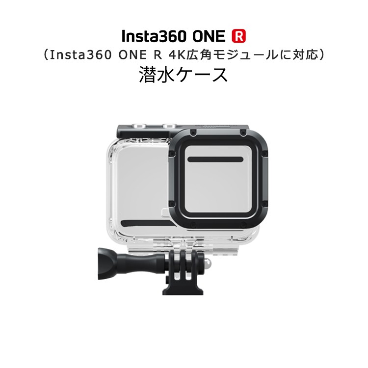 Insta360 ONE R 潜水ケース 4K広角モジュール用 60メートルダイブケース insta360 4Kエディション用 防水ケース  インスタ360 IPX8の防水性能 水深60 mまで対応