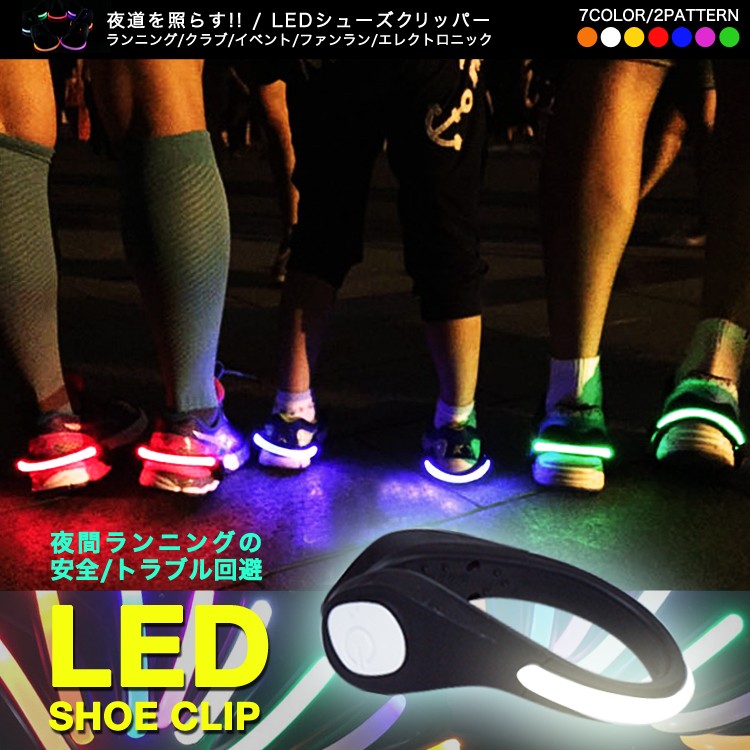 あすつく) LED ライト シュークリッパー LED 光る スニーカー シューズ セーフティーライト ランニング リフレクター 事故防止 夜間  ジョギング : led-002-a : プロジェクター 小型 SEBURO - 通販 - Yahoo!ショッピング