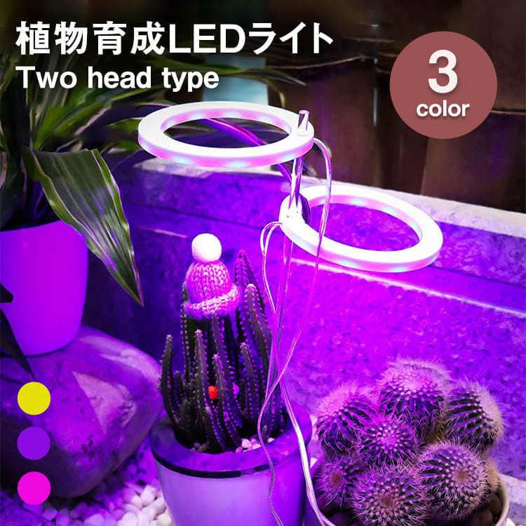 植物育成ライト,two,head,植物ライト,LED成長ライト,屋内植物,フルスペクトル,5V,USB,エンジェルリング,植物ライト,室内栽培,観葉植物,植物成長促進用ランプ,野菜,日照不足解消