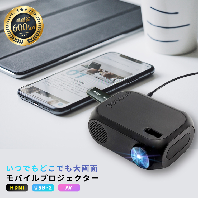 モバイルプロジェクター プロジェクター プロジェクタ 小型プロジェクター モバイル スマホ 600 ルーメン HDMI 対応 高画質 iOS11 軽量  USB ホームシアター