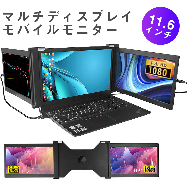 モバイルモニター Tri-Screen トライスクリーン 11.6インチ モバイル