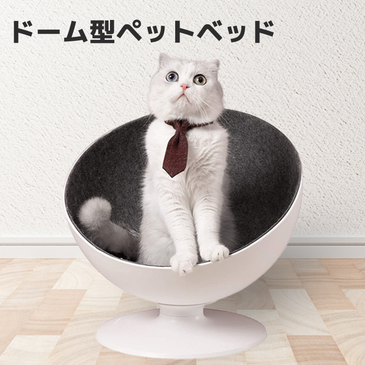 ペットベッド Furrytail ペットハウス ドーム型 キャットハウス 猫ハウス BOSS ベッド チェア 猫 ボス キャット ベッド ハウス  半球型 おしゃれ もちまる