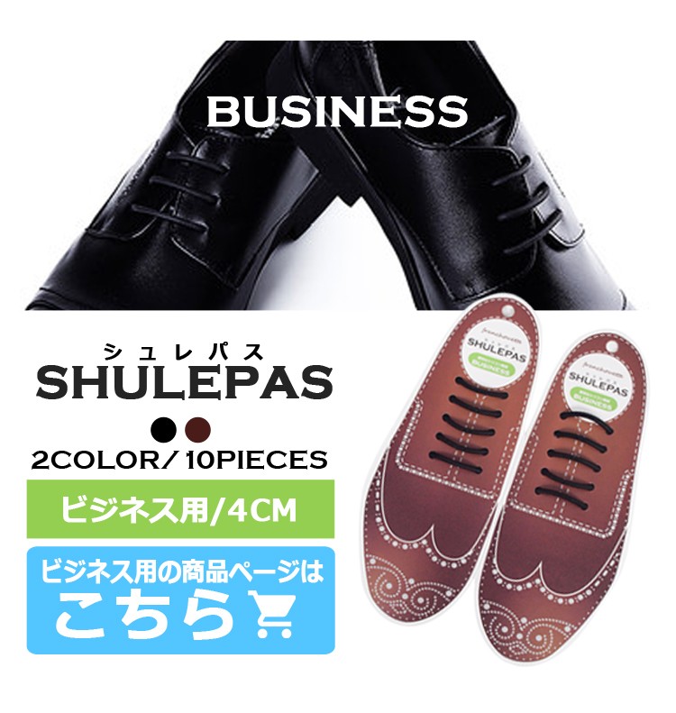shu-001（メール便送料無料） 結ばない靴紐 SHULEPAS シュレパス