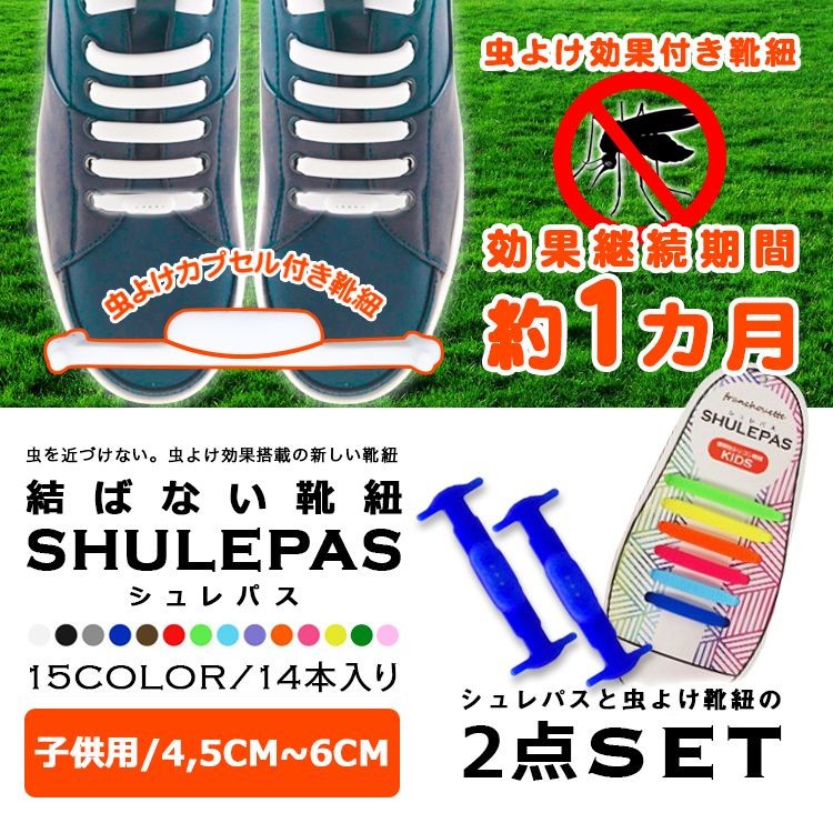 shu-001（メール便送料無料） 結ばない靴紐 SHULEPAS シュレパス