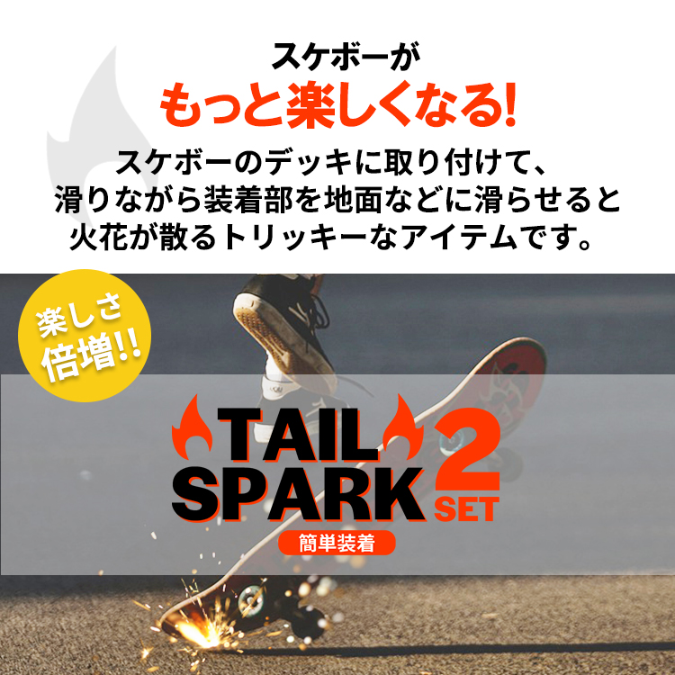 テールスパーク TAIL SPARK スケートボード テールガード スケボー アイテム 取付簡単 2個セット