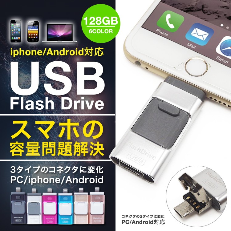 スマホ用 Usbメモリ Iphone Ipad バックアップ Usb 128gb Lightning データ移動 Flashdrive 大容量 互換 タブレット Android 機種変更 Usb 003 Seburo Dji特約販売店 ドローン 通販 Yahoo ショッピング