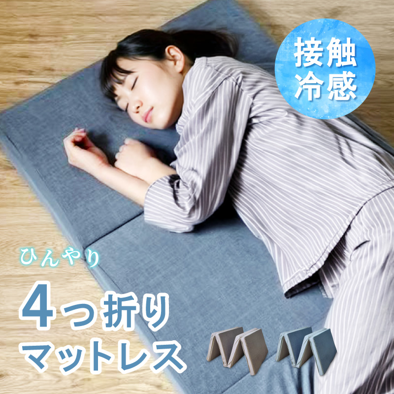 4つ折り ごろ寝マット 折りたたみ マットレス マット 冷感 ひんやり ヨガ キャンプ プレイマット オフィス 休憩スペース 抗菌 防臭 清潔 収納 お昼寝マット