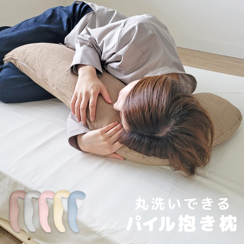 パイル地 抱き枕