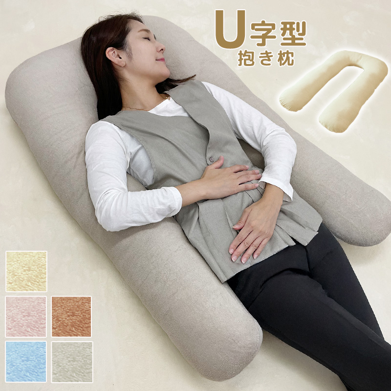 抱き枕 U字 U型 ふわふわ 綿100％ 妊婦 マタニティ ボディピロー 