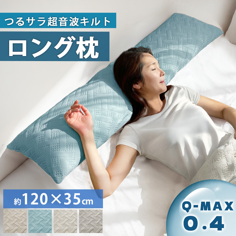 Yahoo! Yahoo!ショッピング(ヤフー ショッピング)ロング枕 ロングピロー 幅120cm 洗える 抱き枕 まくら 接触冷感 Q-max 0.4 冷感グッズ ひんやり 冷たい 夏用 夏用寝具 高め 洗濯可能