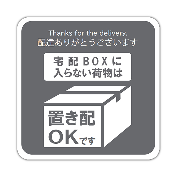 置き配 ボックス マグネット ステッカー 1枚 単品 9.5cm×9.5cm ブラック 玄関 プレート BOX ポスト 郵便受け 屋外 置配 宅配  配送 通販