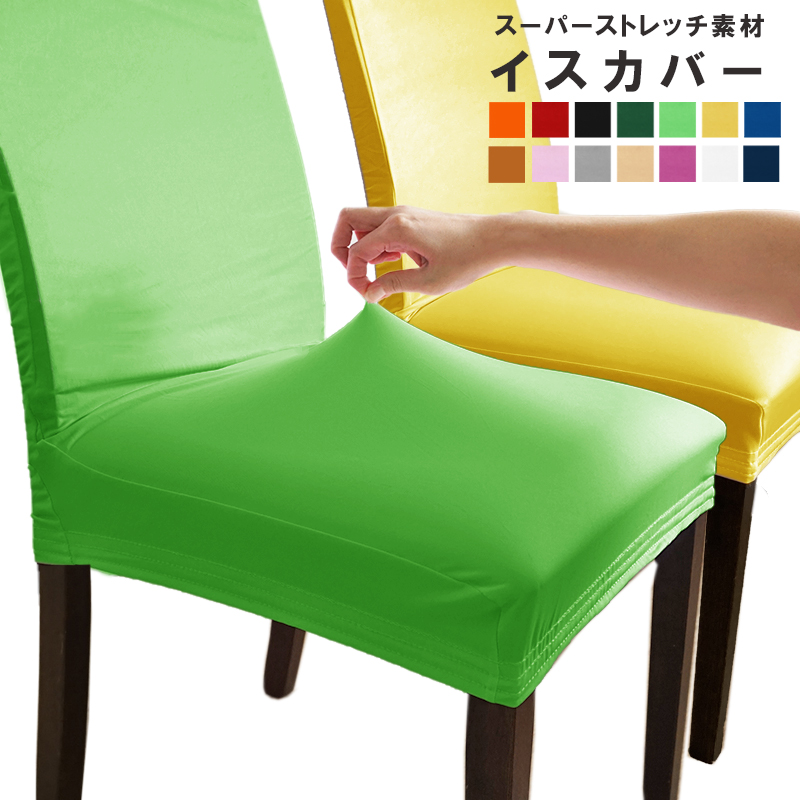 アウトレット 椅子フルカバー
