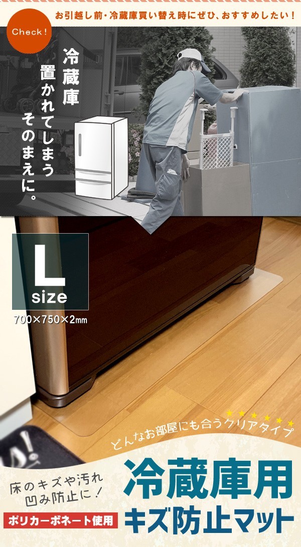 傷防止マット 冷蔵庫 マット 〜600Lクラス 透明 70×75 冷蔵庫用 キズ防止 傷防止