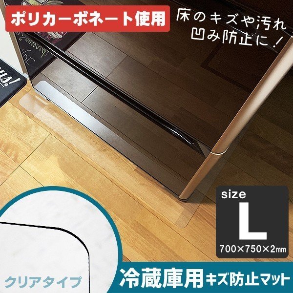 傷防止マット 冷蔵庫 マット 〜600Lクラス 透明 70×75 冷蔵庫用 キズ防止 傷防止