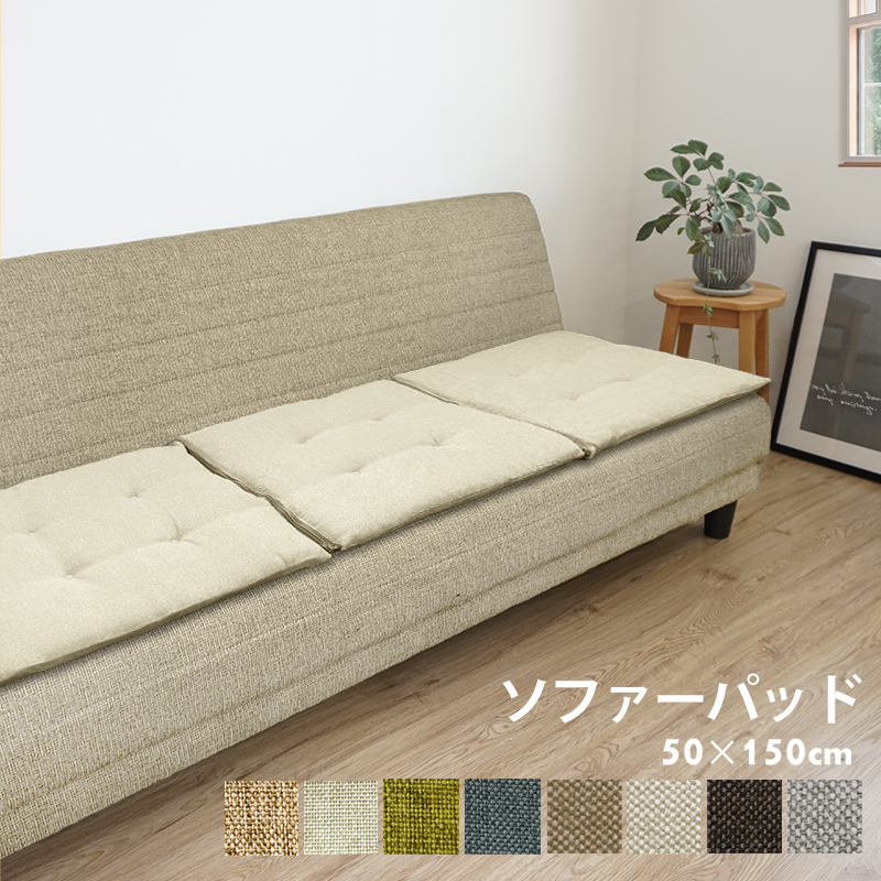 ソファーパッド