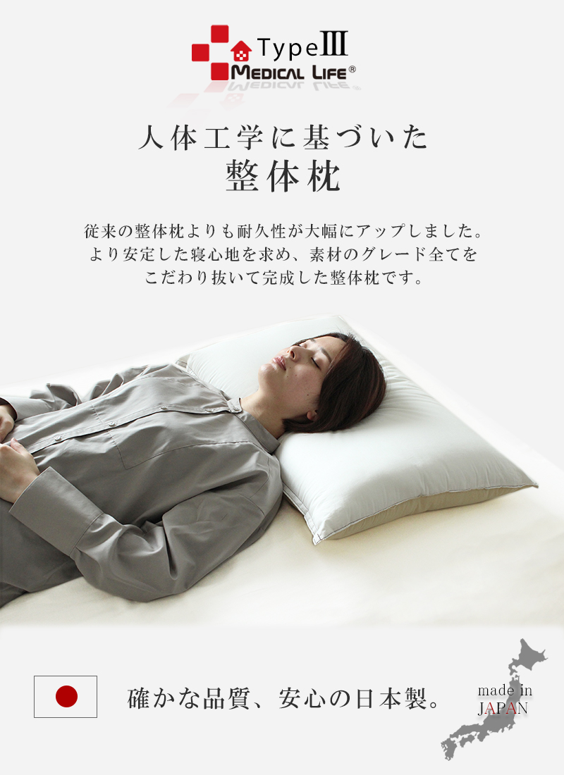 SALE 3980円→3780円 枕 まくら 日本製 type-3 メディカルライフ