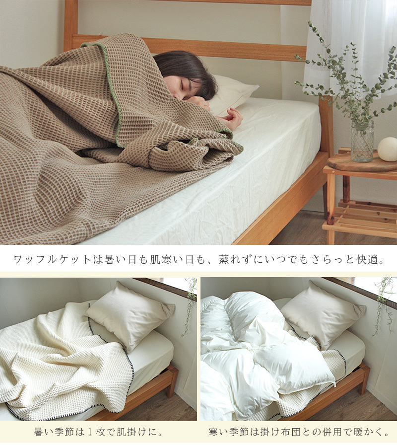 ワッフルケット 150×200 綿100% ケット 肌掛け 夏 コットン さらさら かわいい シンプル ウォッシャブル オールシーズン マルチカバー  長方形 :wk-150200:ライフタイム インテリア館 - 通販 - Yahoo!ショッピング