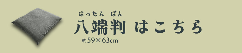 八端判 座布団カバー