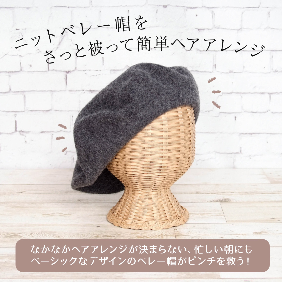 ニットベレーをさっと被って簡単ヘアアレンジ