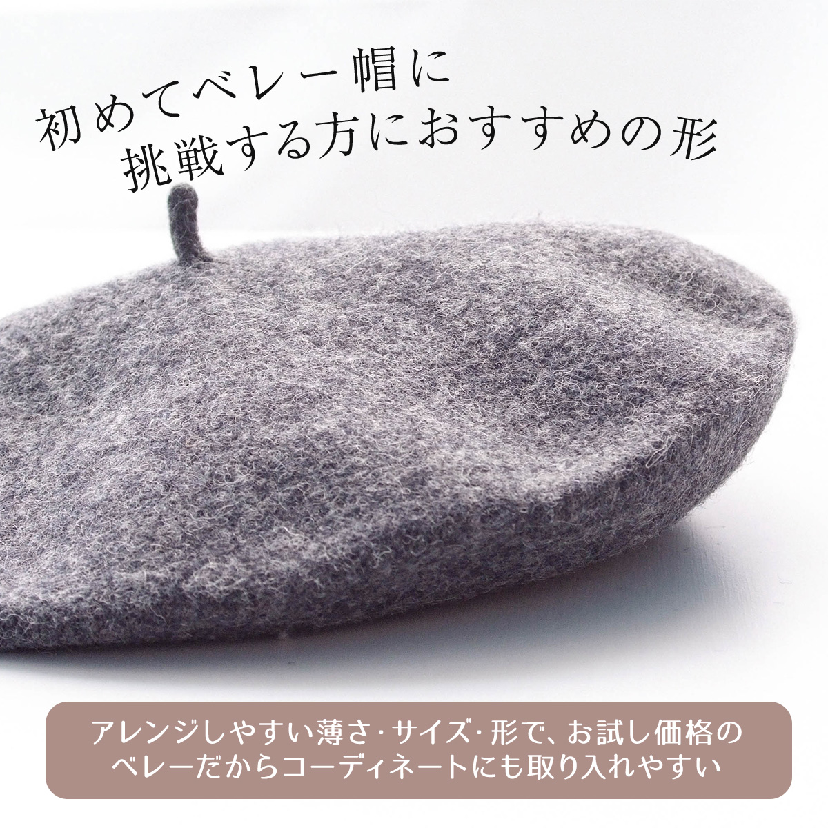 初めてベレー帽に挑戦する方におすすめの形