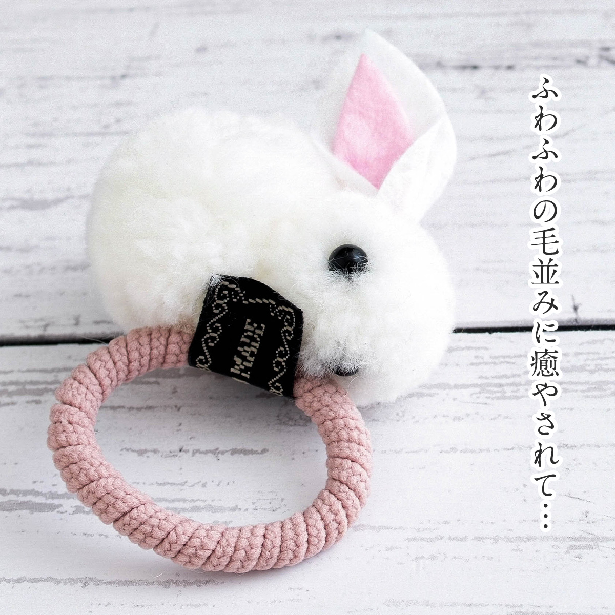 ウサギ(試作)　レジンヘアゴム　ぬいぐるみ　艶消し　てんとう虫