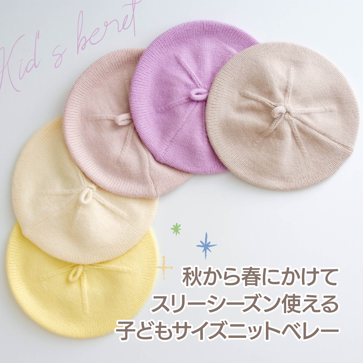 子供用 ベレー帽 帽子 シンプル パステル かわいい 可愛い オールシーズン ニットベレー キッズ こども 子ども 赤ちゃん ベビー おしゃれ カジュアル 