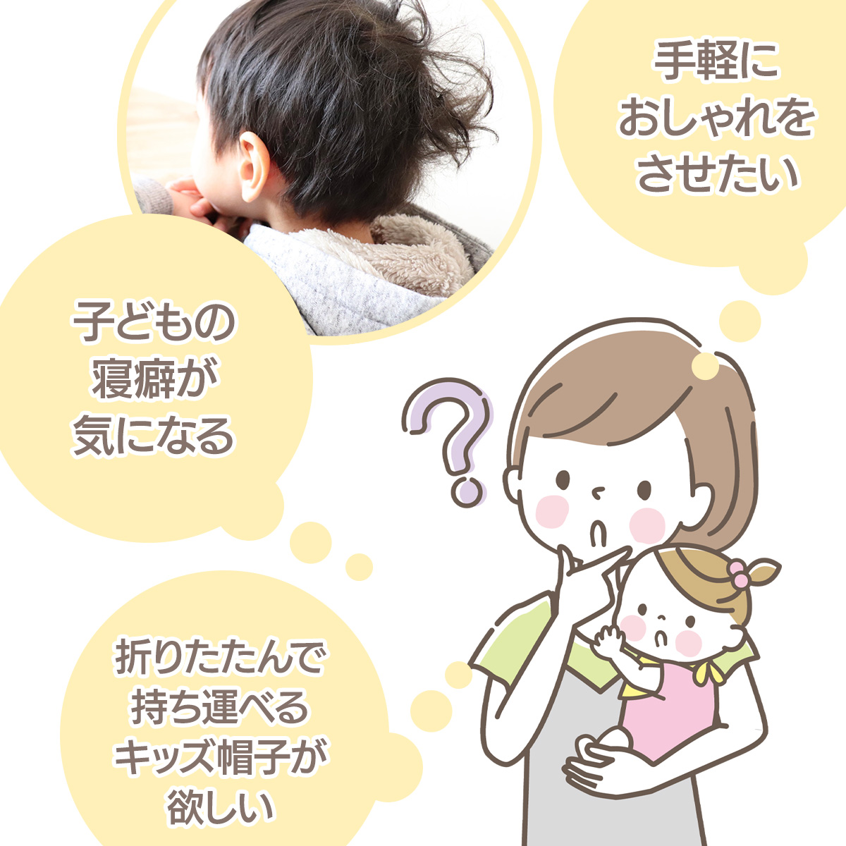 子どもの寝癖が気になる　手軽におしゃれをさせたい　折りたたんで持ち運べるキッズ帽子が欲しい