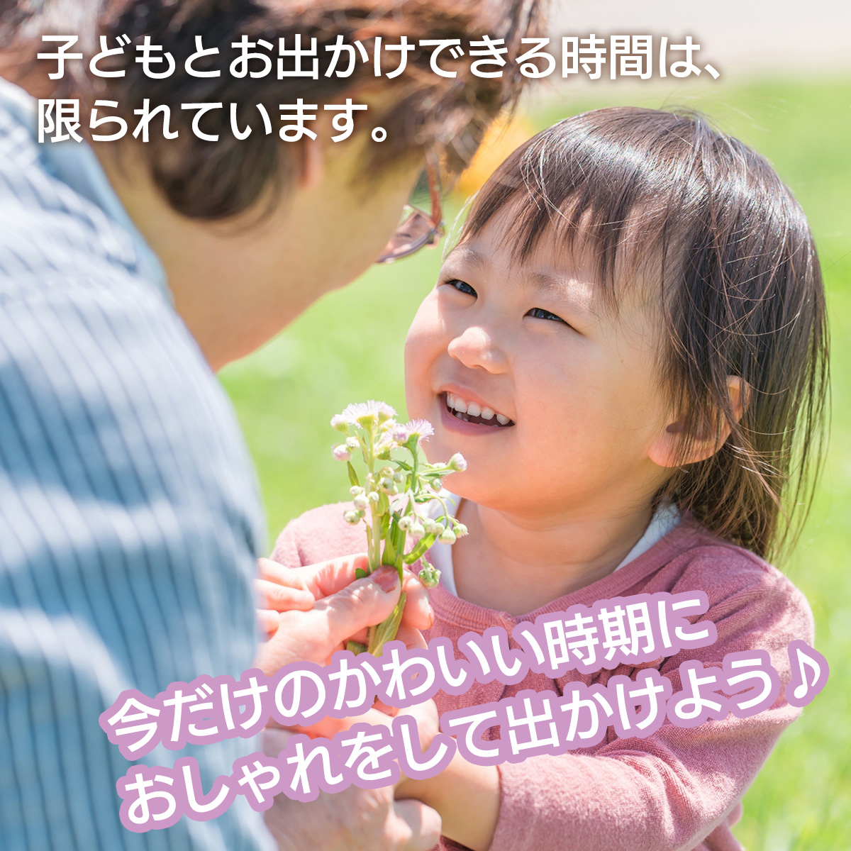 子どもとお出かけできる時間は、限られています。今だけのかわいい時期におしゃれをして出かけよう♪