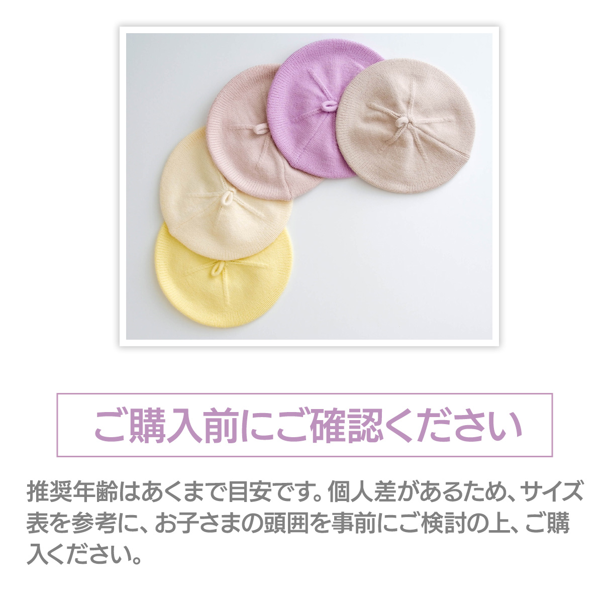 ご購入前にご確認ください　推奨年齢はあくまで目安です。個人差があるため、サイズ表を参考に、お子さまの頭囲を事前にご検討の上、ご購入ください。