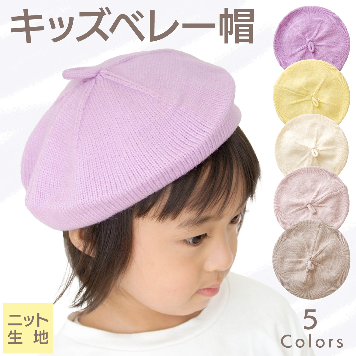 子供用 ベレー帽 帽子 シンプル パステル かわいい 可愛い オールシーズン ニットベレー キッズ こども 子ども 赤ちゃん ベビー おしゃれ カジュアル 