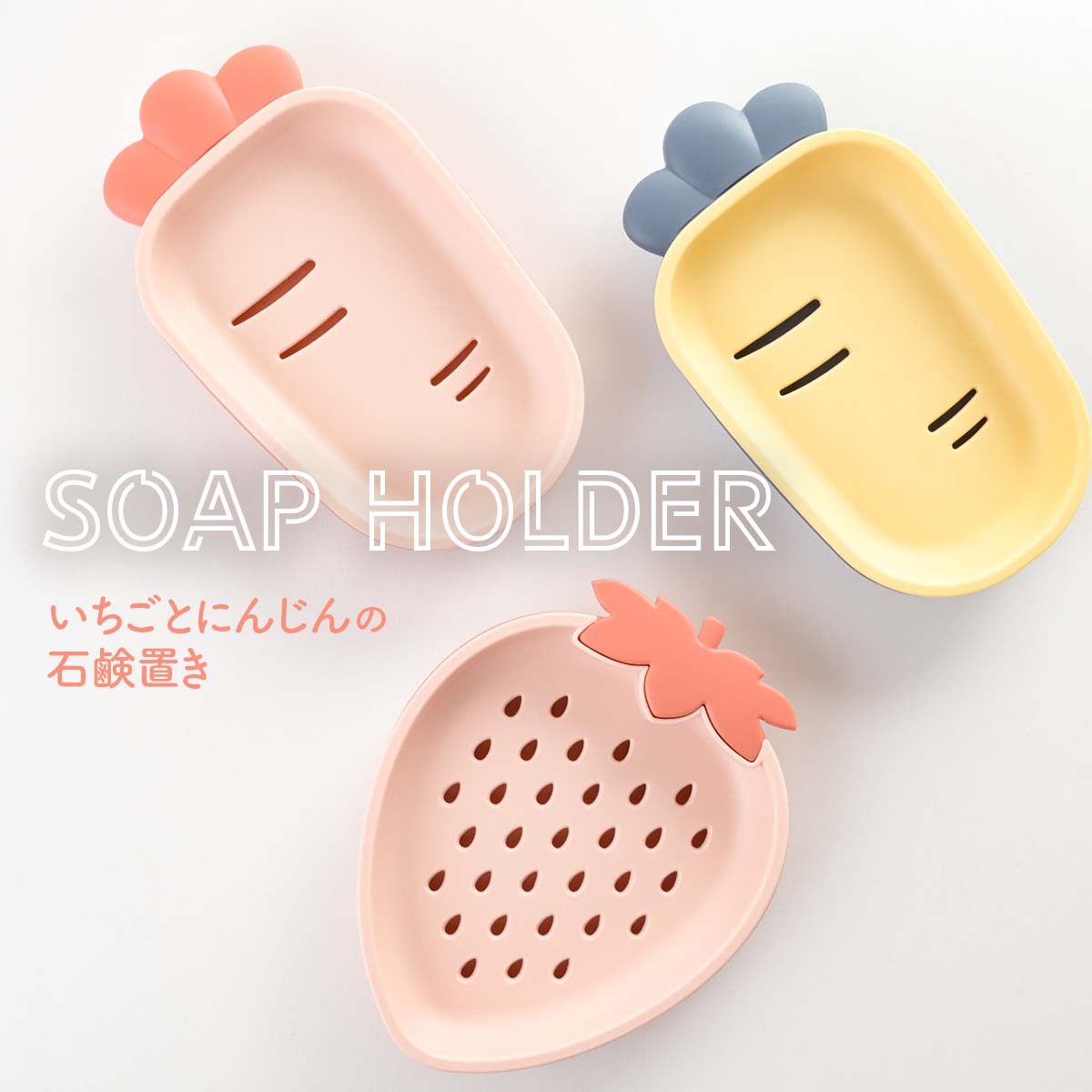 洗面台や台所、お風呂場でも活躍する可愛いソープホルダー。取り外し可能な受け皿付きだからお手入れらくらくで清潔にお使いいただけます。置いているだけで可愛いポップいちご、にんじん型