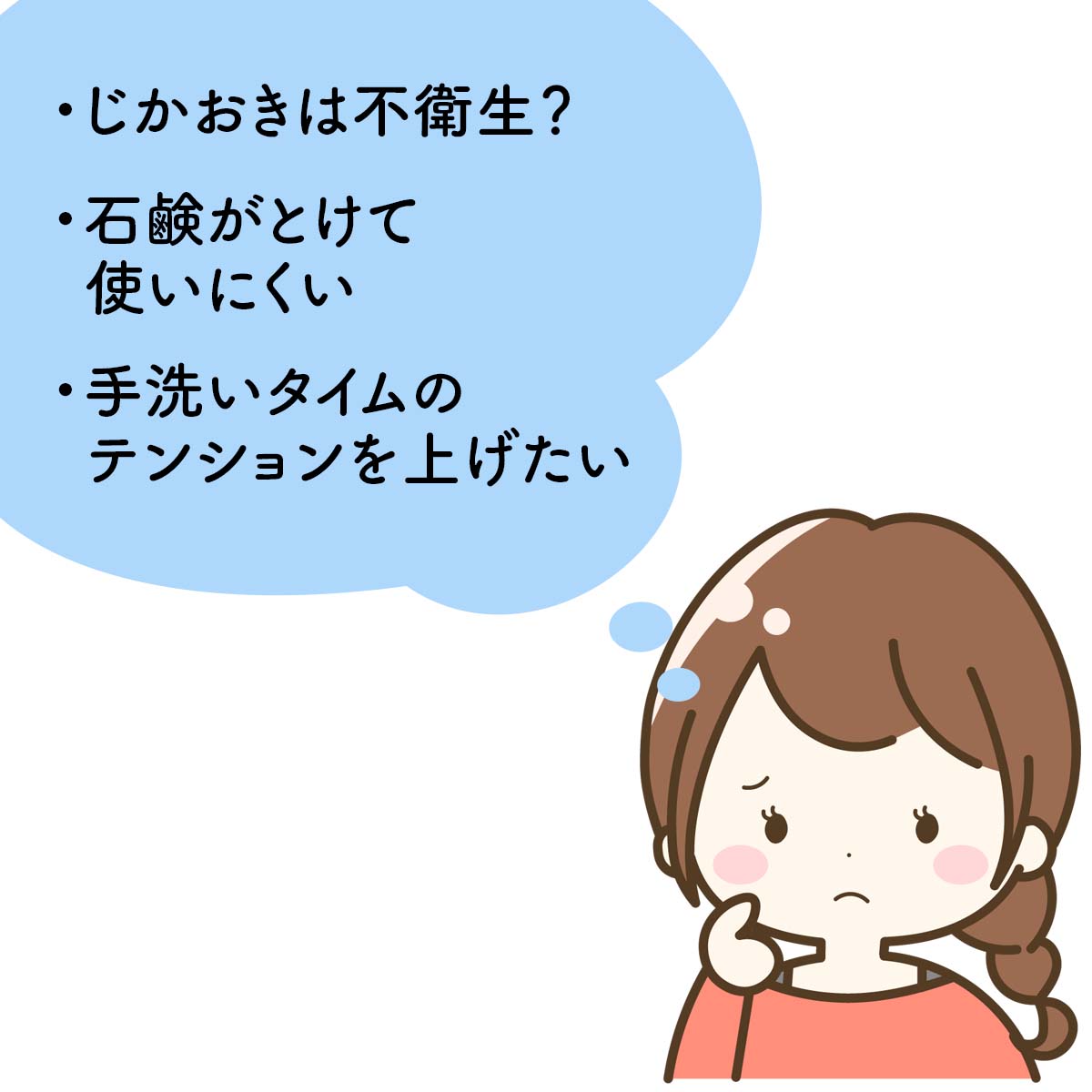 じかおきは不衛生？石鹸がとけて使いにくい。手洗いタイムのテンションを上げたい！