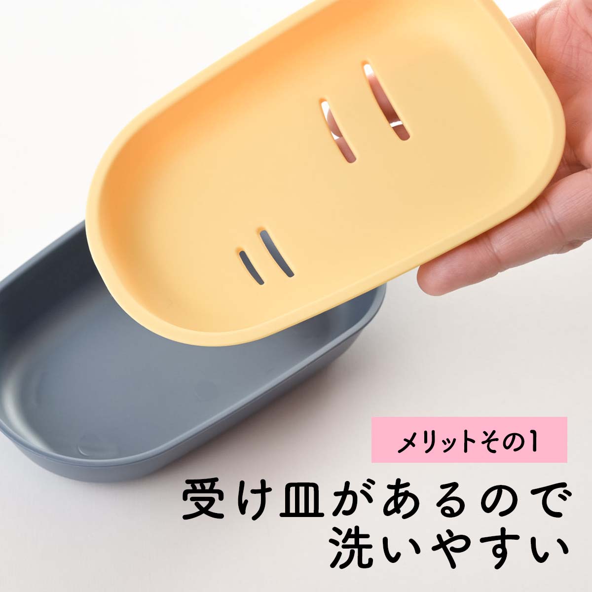 メリットその１　受け皿があるので洗いやすい